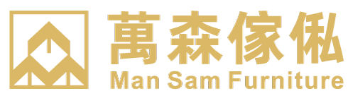 万森家俬